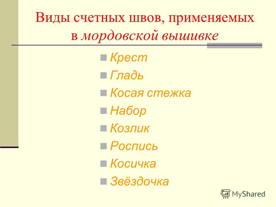 Шов стежок в вышивке виде Шов стежок в вышивке виде