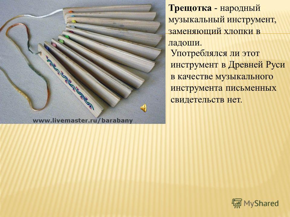 Что использовали на Руси в качестве музыкального инструмента кроме ложек, кос, пил | Кроссворды, Сканворды Что использовали на Руси в качестве музыкального инструмента кроме ложек, кос, пил | Кроссворды, Сканворды