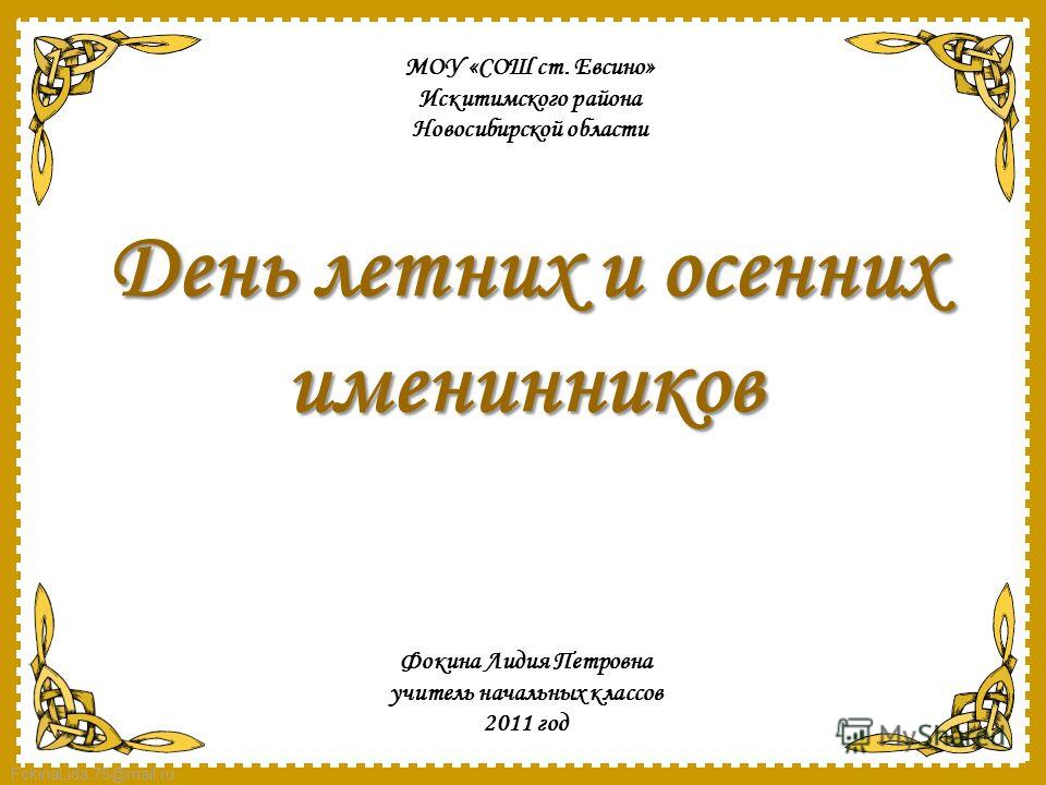 День осенних именинников сценарий в начальной школе День осенних именинников сценарий в начальной школе