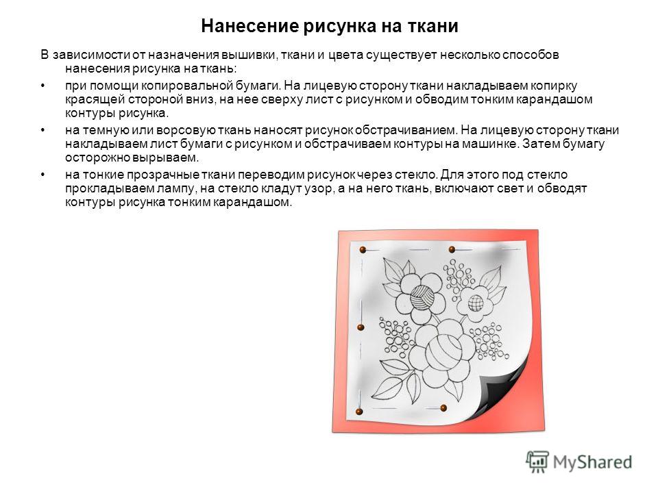 Как наносят рисунок на ткань для вышивки Как наносят рисунок на ткань для вышивки