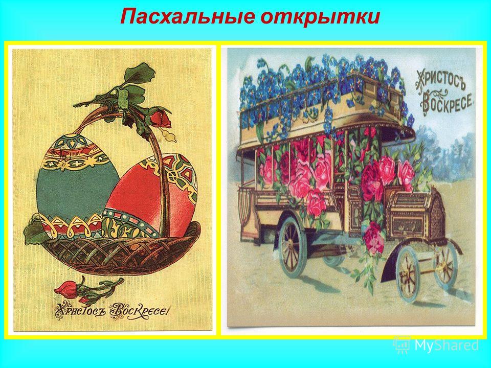 Пасхальные открытки история открытки Пасхальные открытки история открытки
