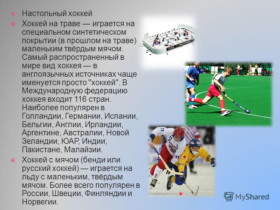 Реферат На Тему Хоккей Кратко Реферат На Тему Хоккей Кратко