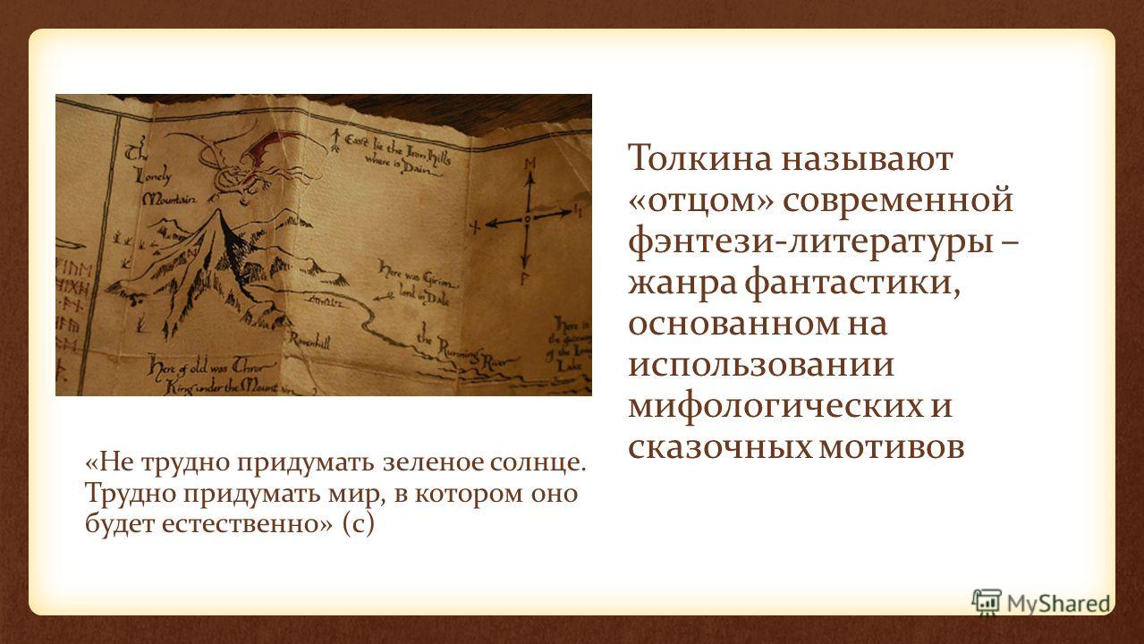 Проект на тему мир фэнтези в современной литературе