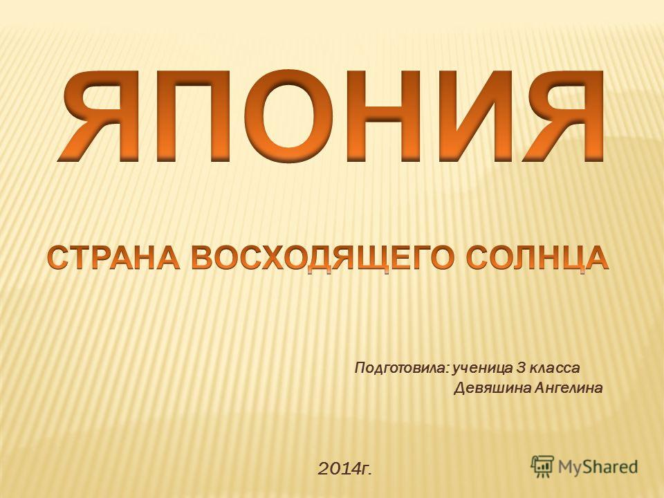 Доклад по теме Япония. Доклад по теме Япония.