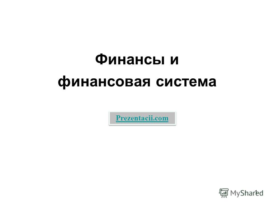 Контрольная работа: Финансы и финансовая система