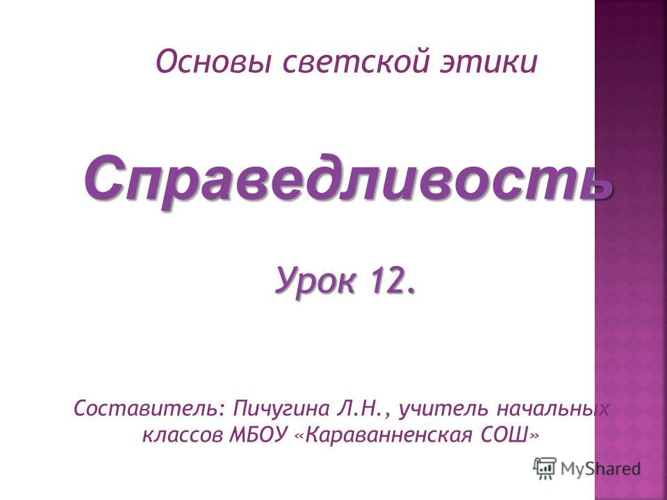 Скачать конспект урока по светской этике справедливость