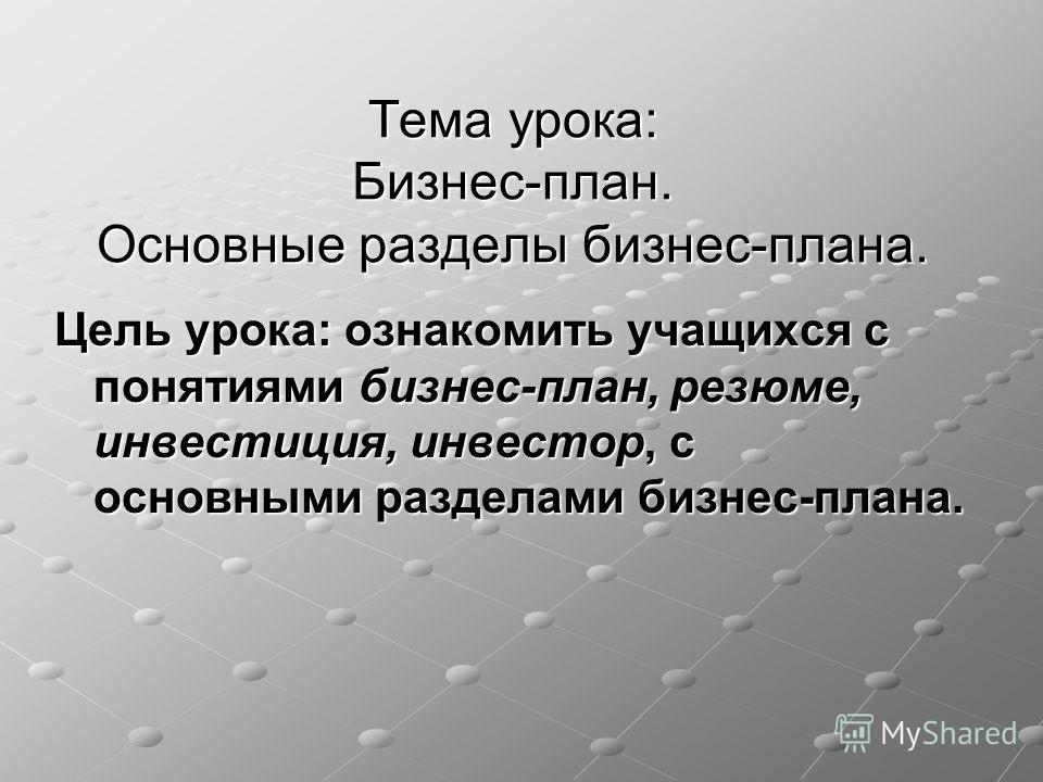 Реферат: Бизнес-планирование на уроках технологии