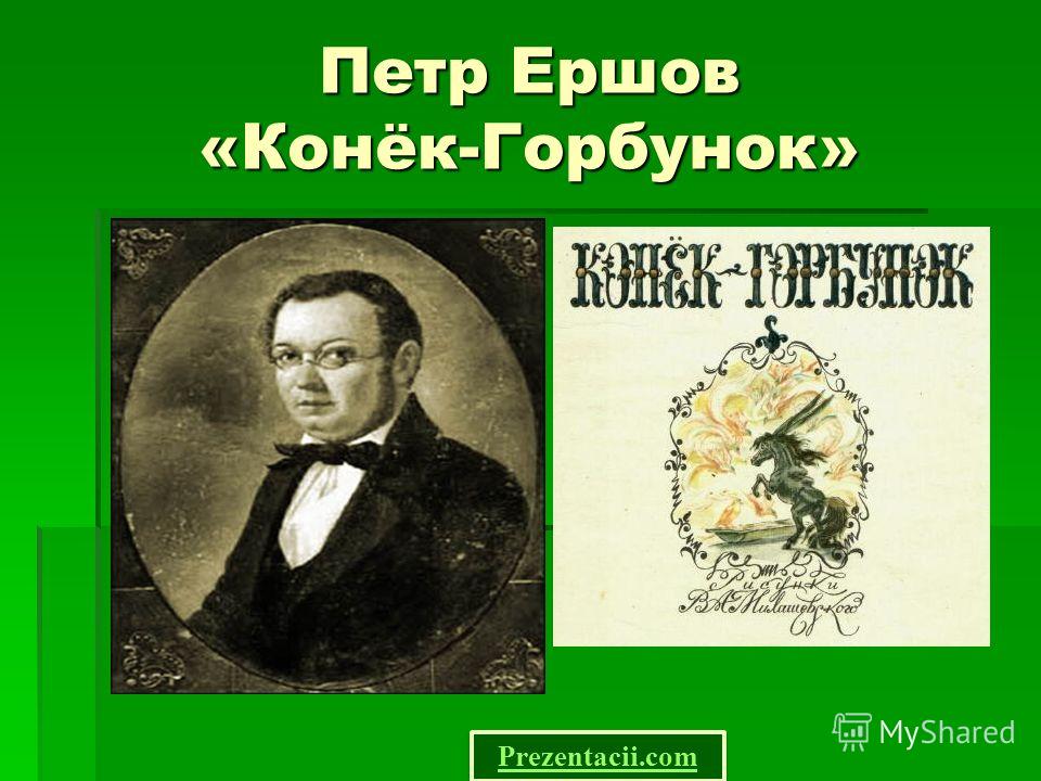 скачать п.п. ершов конек горбунок