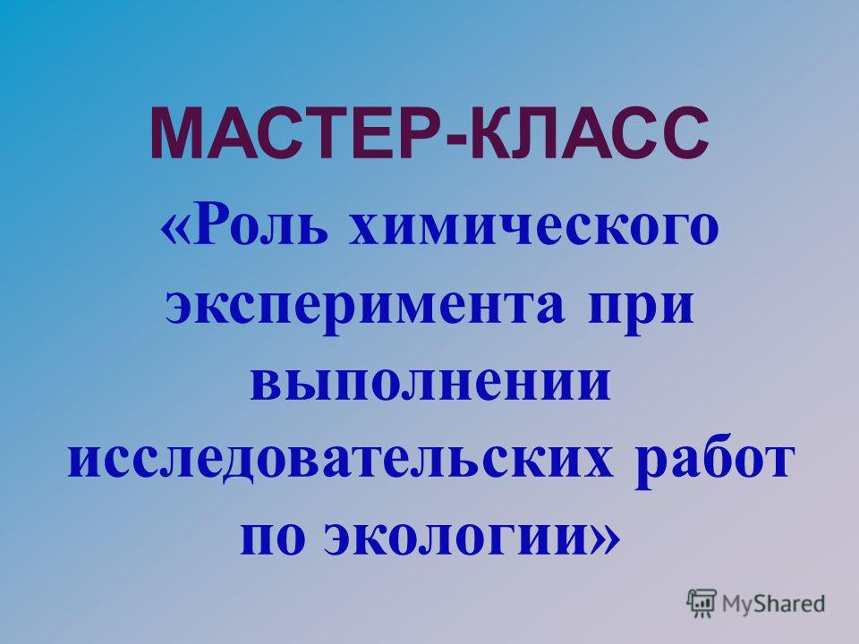 Роль мастер класса Роль мастер класса