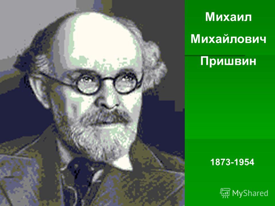 Михаил Михайлович Пришвин 1873-1954