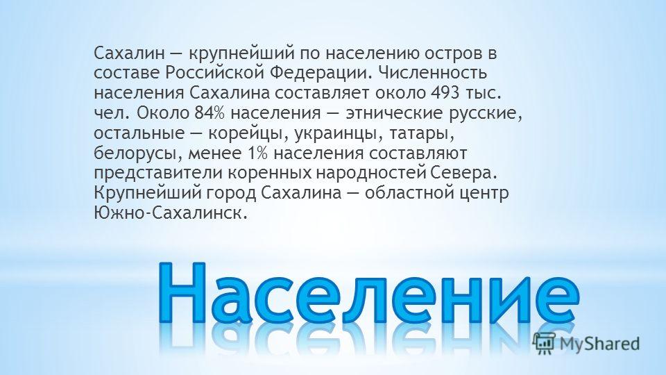 Мой Сахалин