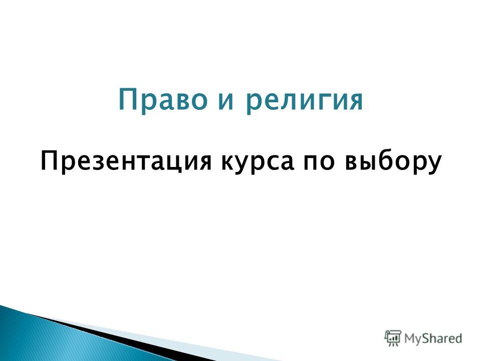 Право и религия примеры Презентация религиозное право
