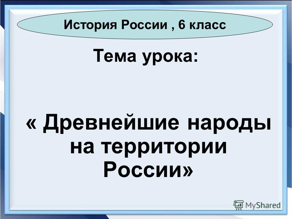 Презентация по истории россии 6 класс по пораграфам