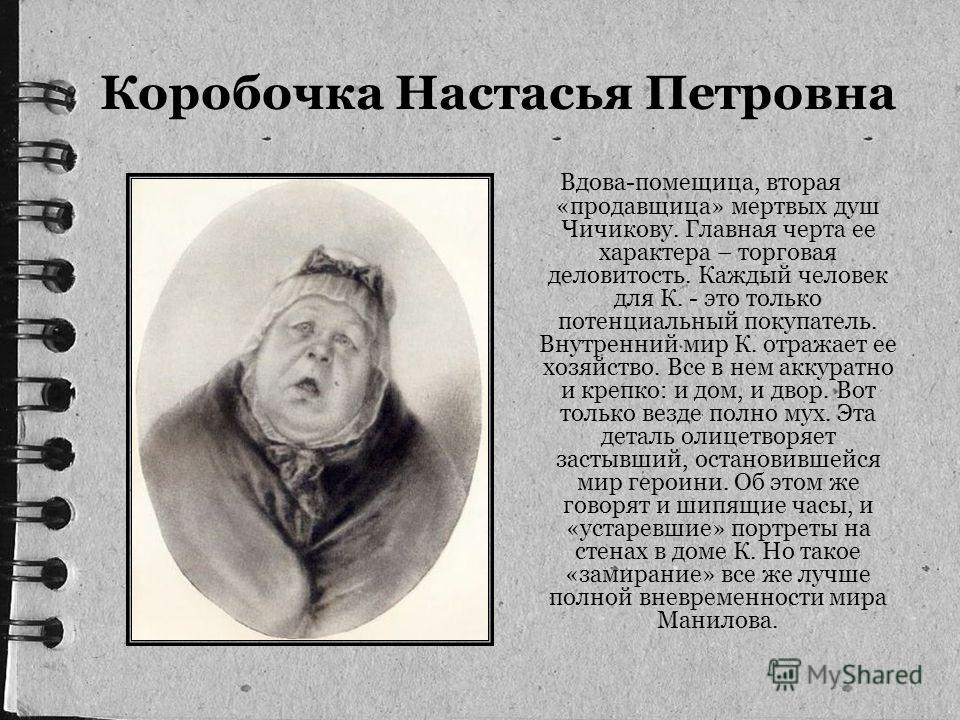 Сочинение: Манилов и Коробочка в почести Н.В. Гоголя Мертвые души