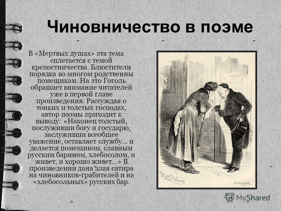Цитаты о чиновниках в мертвых душ Цитаты о чиновниках в мертвых душ