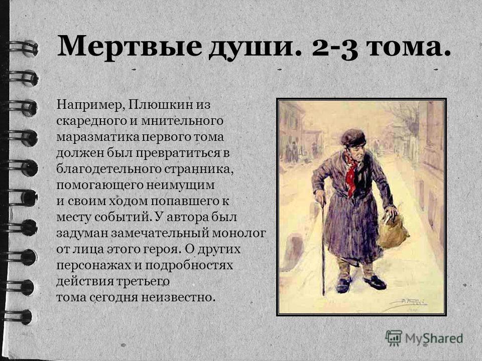 Все части произведения мертвые души связанные Все части произведения мертвые души связанные