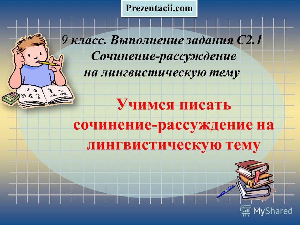 Учимся писать сочинение в 7 классе