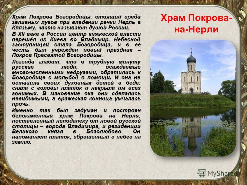 Стих о покрове на нерли Стих о покрове на нерли