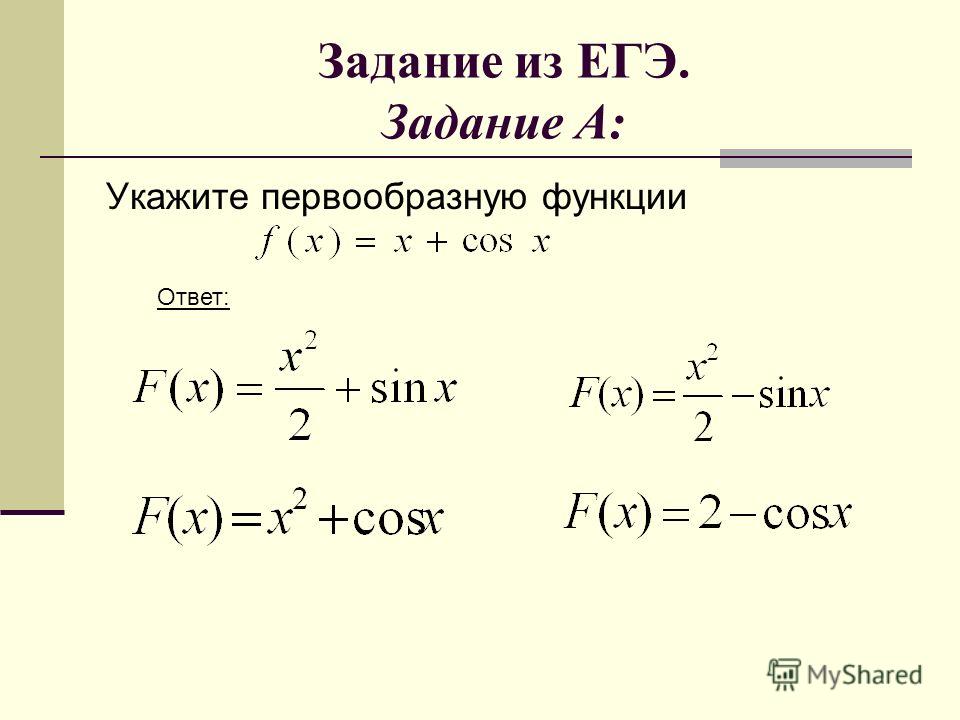 Первообразная решение примеров презентация