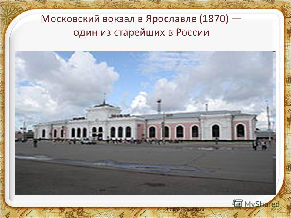 Московский вокзал в Ярославле (1870) один из старейших в России