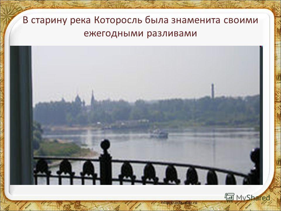 В старину река Которосль была знаменита своими ежегодными разливами