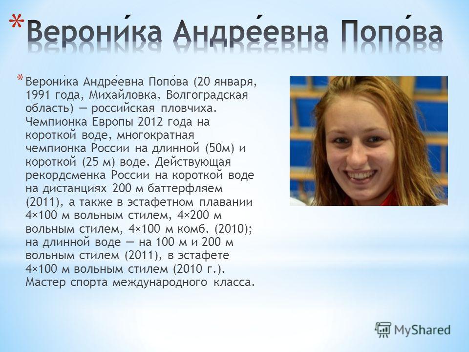 Вероника Попова плавание