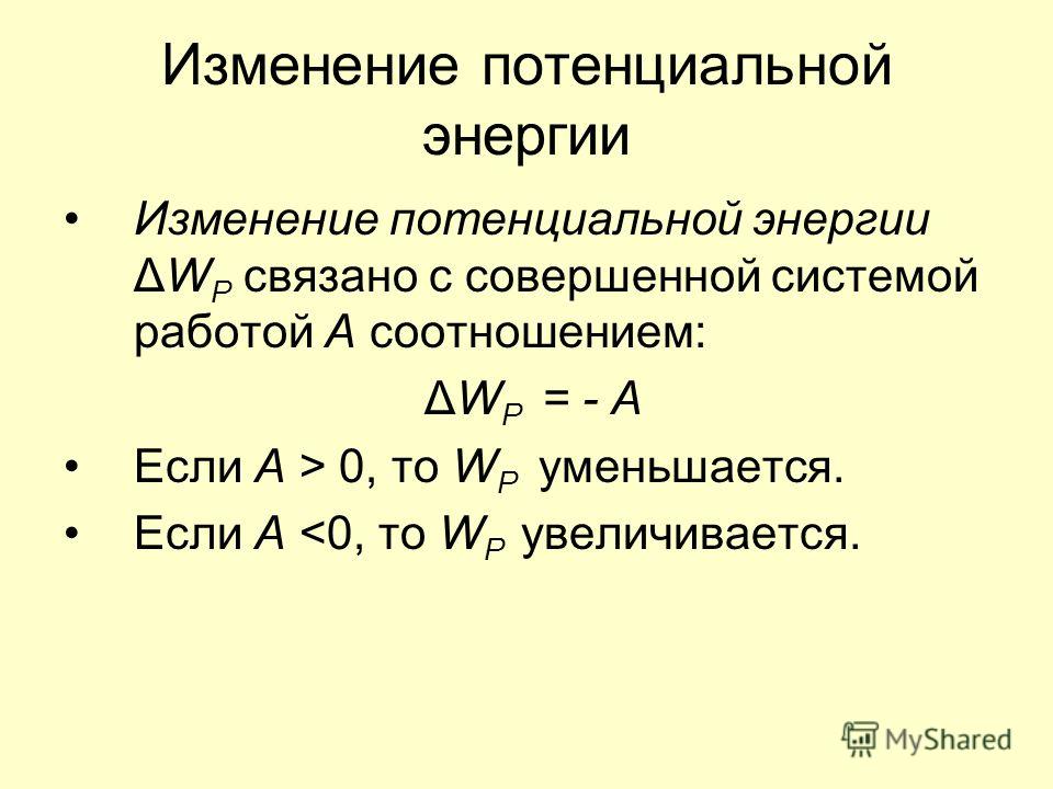 Изменение энергии системы связано Изменение энергии системы связано