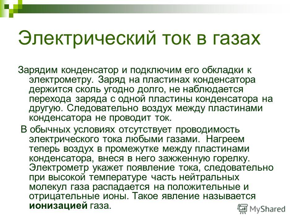 Виды самостоятельного разряда в газах презентация Виды самостоятельного разряда в газах презентация