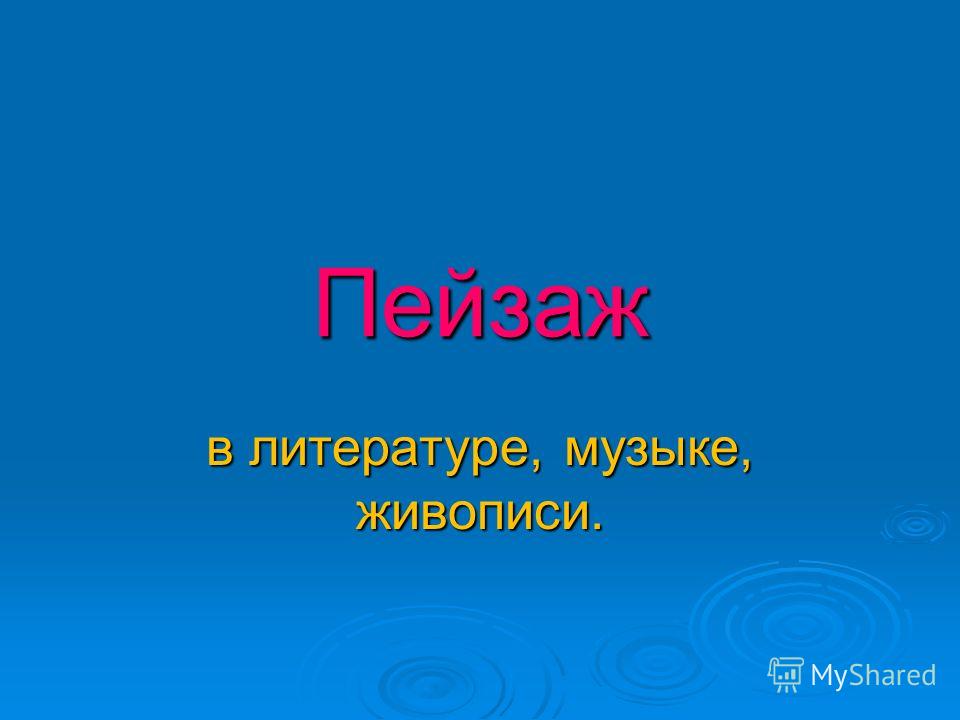 [PUNIQRANDLINE-(au-dating-names.txt) 64 На тему пейзаж в литературе музыке живописи доклад 573