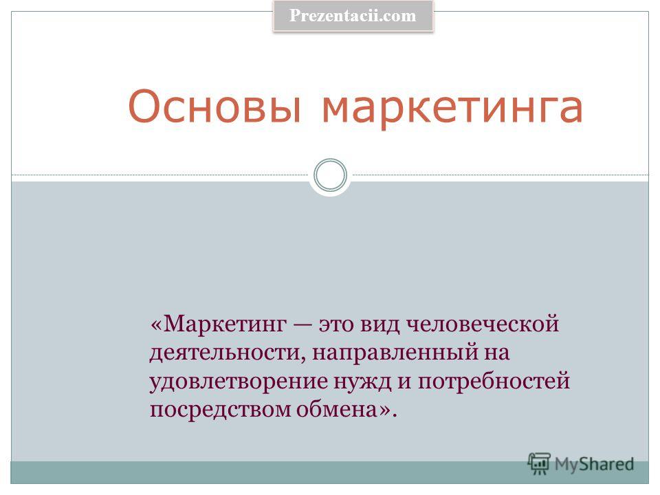 Реферат: Маркетинг необходимость, сущность, основы