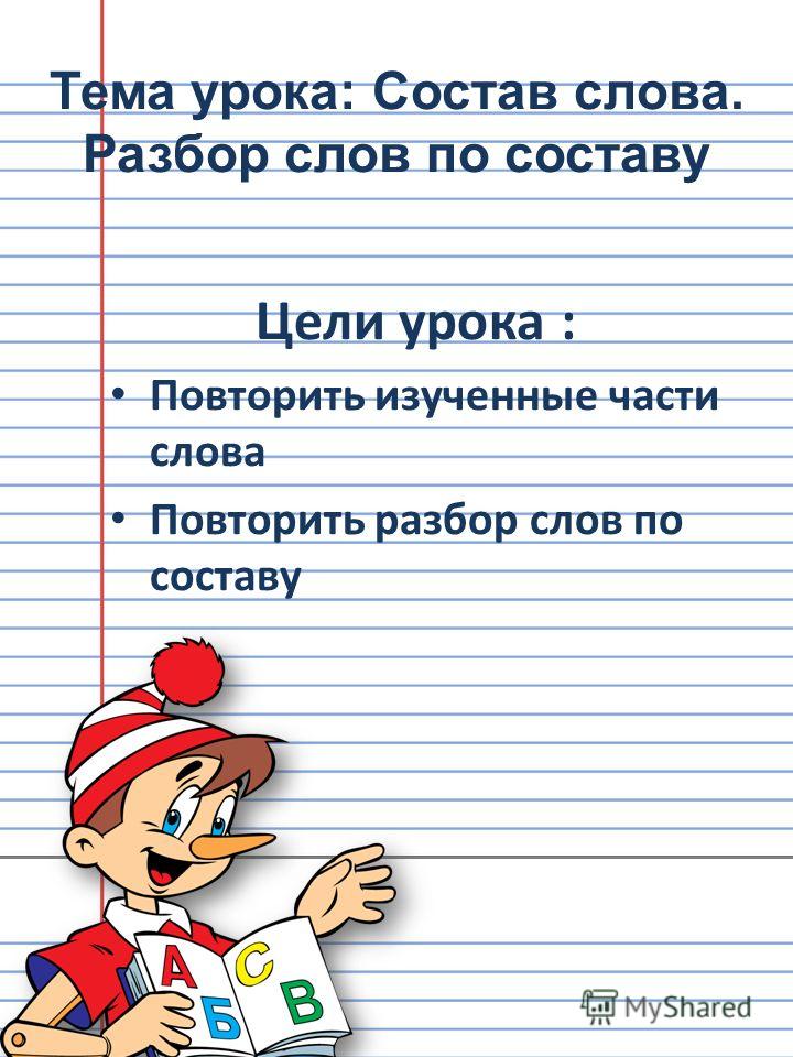 Скачать бесплатно контрольную работу по русскому языку по теме состав слова 4 класс