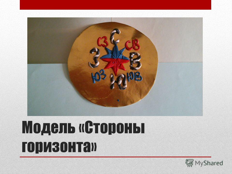 Модель стороны горизонта своими руками 2 класс фото 514