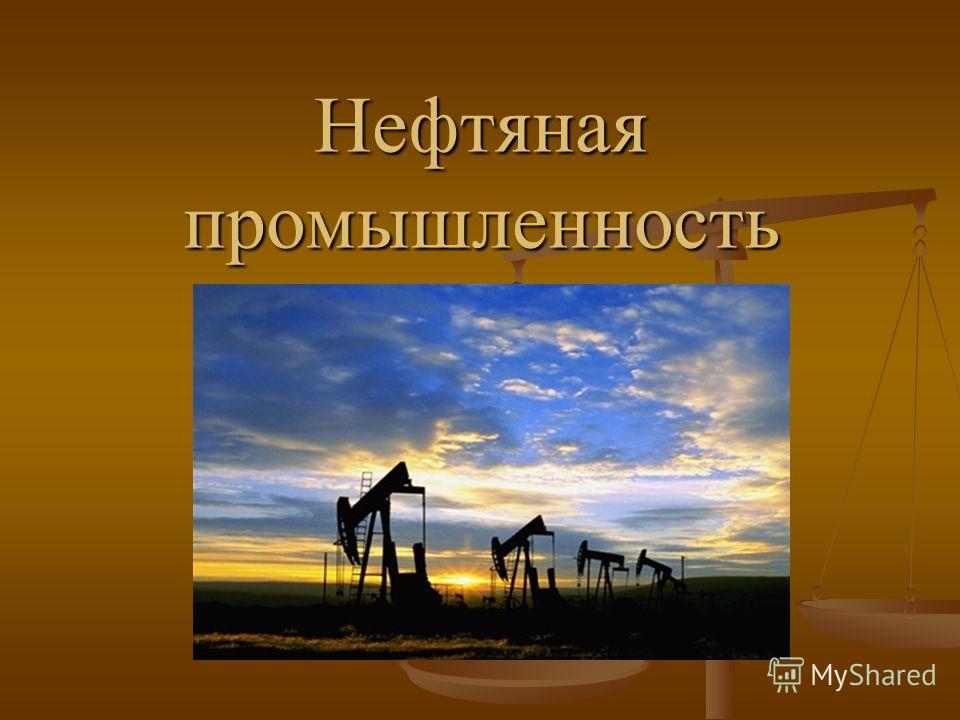 Реферат На Тему Нефтяная Промышленность России