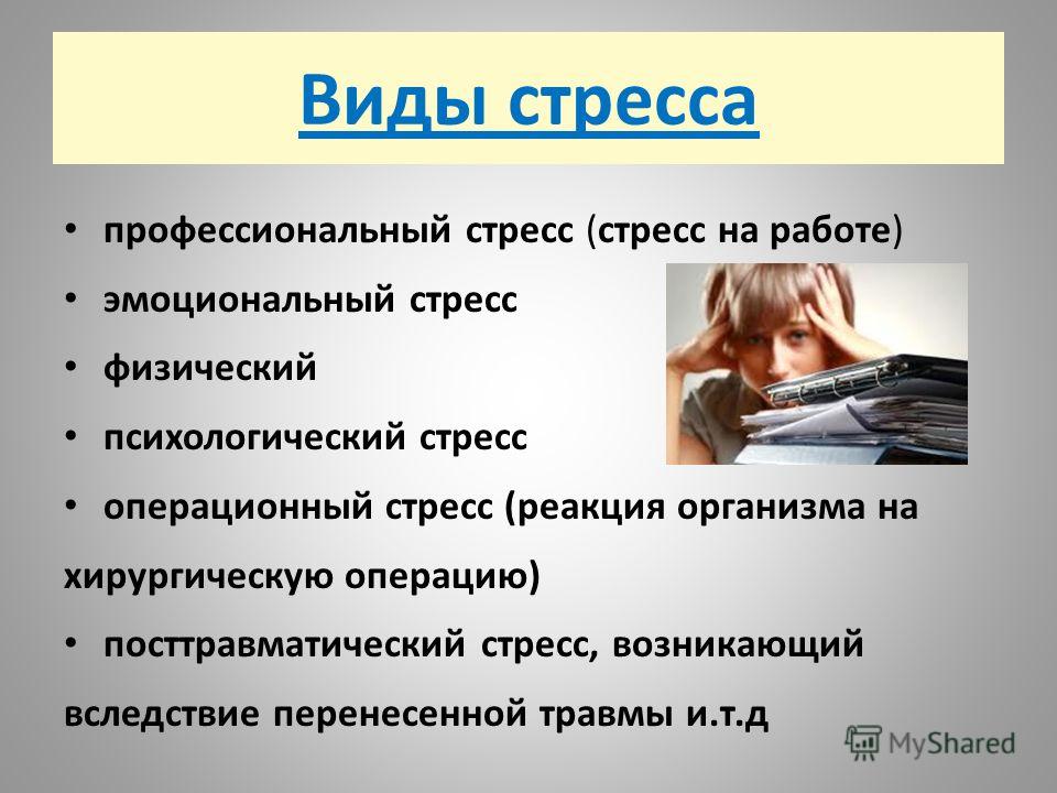 Курсовая работа по теме Причины и следствия операционного стресса