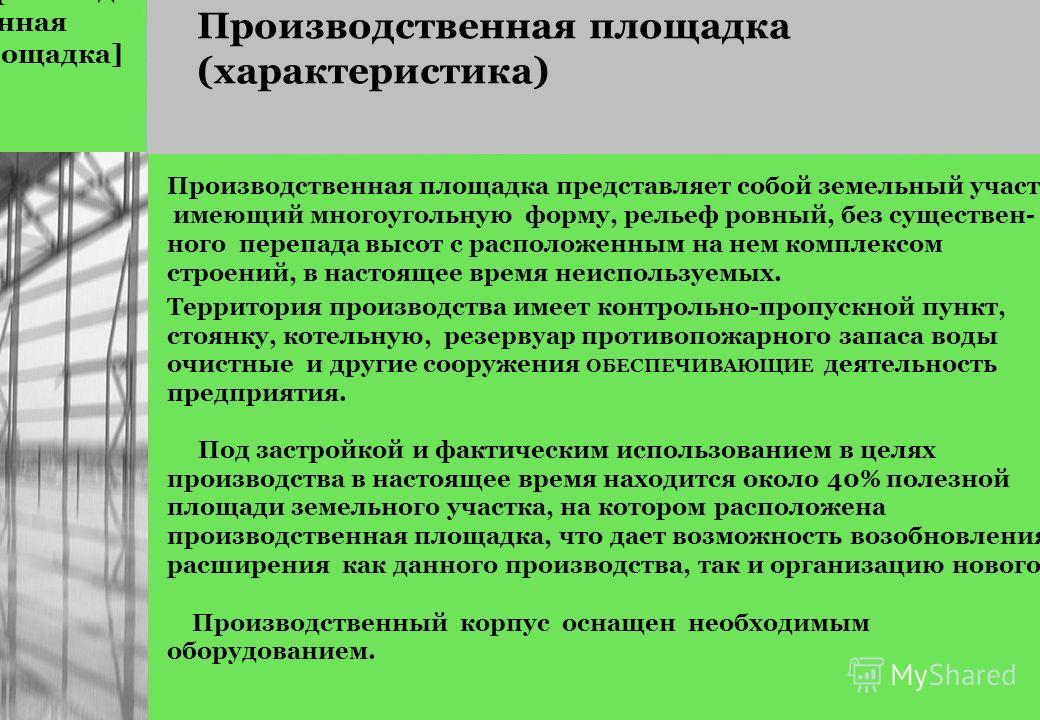 Виды производственных площадок
