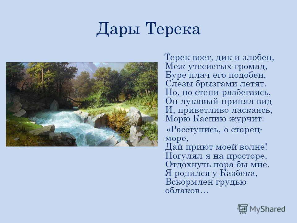 Терек лермонтов стих о чем Терек лермонтов стих о чем