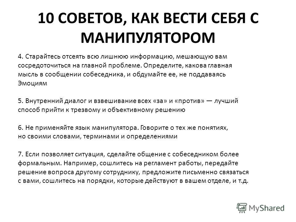 Как вести себя с манипулятором, чтобы не стать его жертвой Как вести себя с манипулятором, чтобы не стать его жертвой