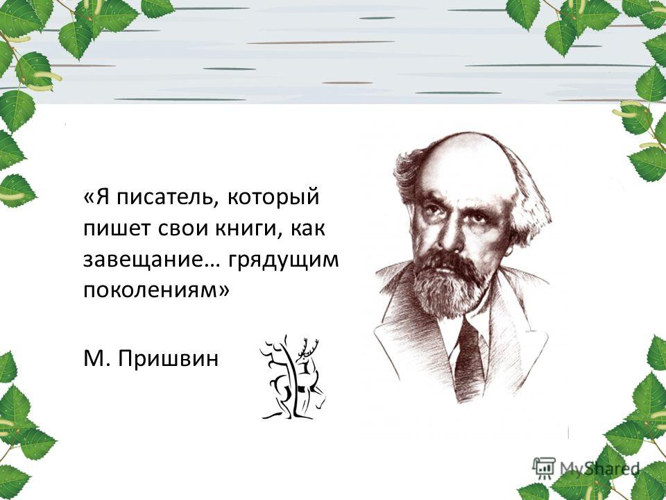 М пришвин подарок краткое содержание 60