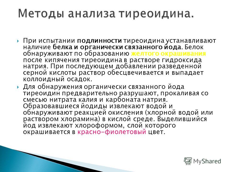 Органически связанный йод Органически связанный йод