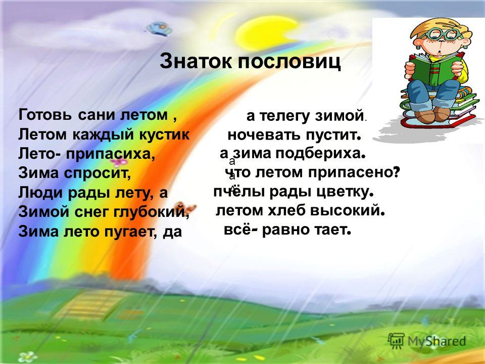 Пословица есть такая готовь сани летом а зимой телега Пословица есть такая готовь сани летом а зимой телега