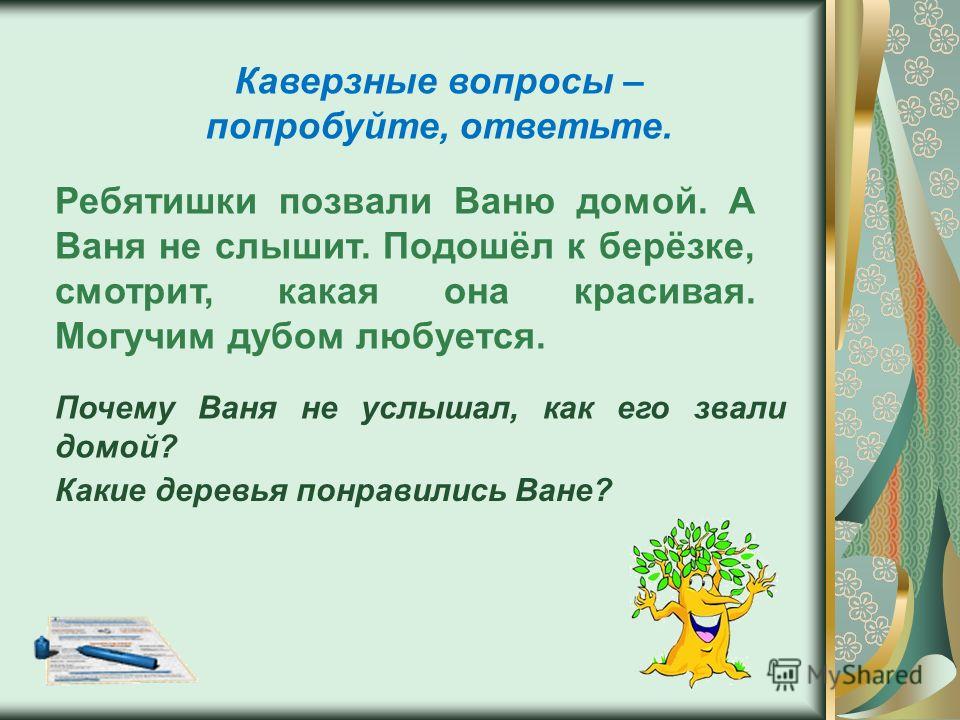 Каверзный вопрос на конкурс Каверзный вопрос на конкурс