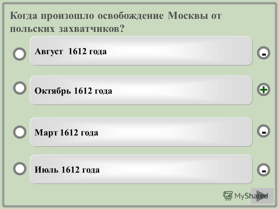 Когда произошло освобождение Москвы от польских захватчиков? Октябрь 1612 года Март 1612 года Июль 1612 года Август 1612 года - - + -