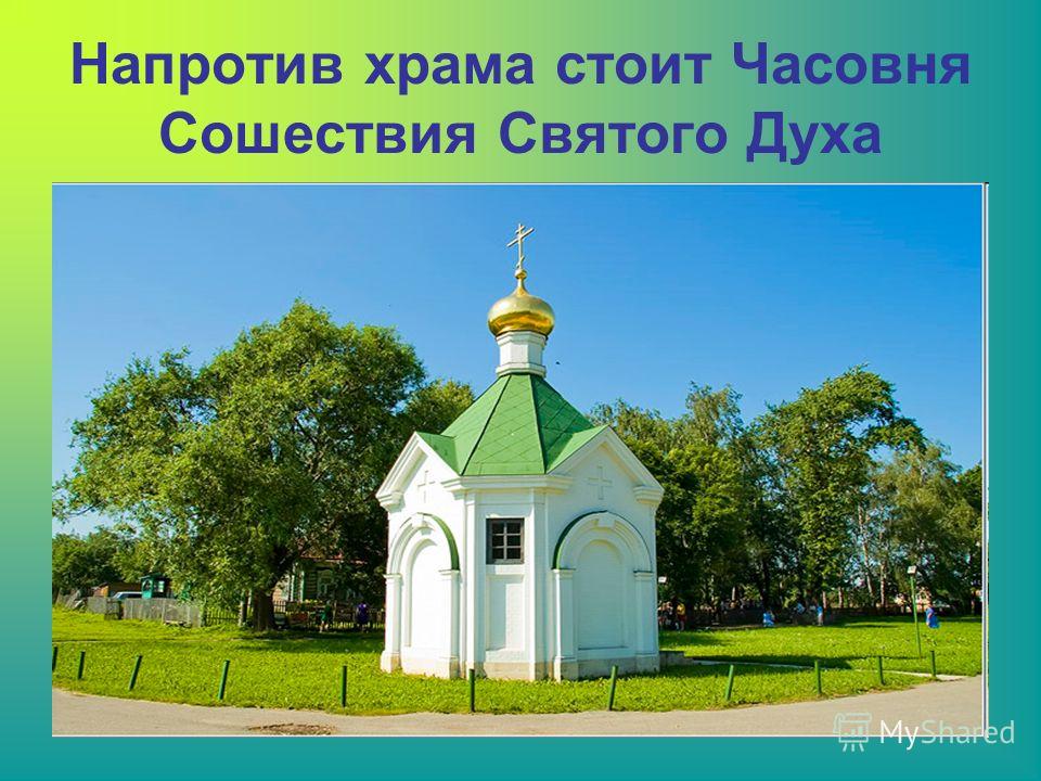 Напротив церкви