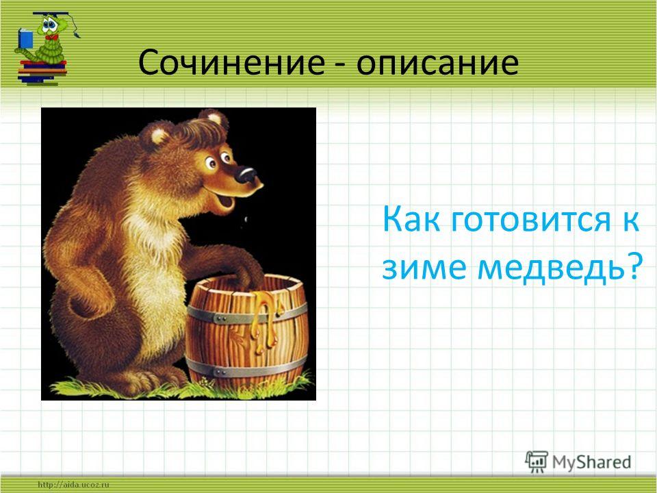 Русский язык кто как готовится к зиме сочинение 3 класс
