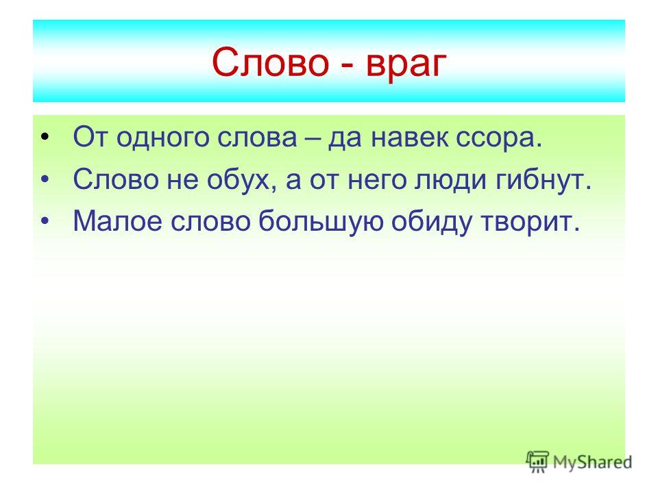 Малое Слово Большую Обиду Творит