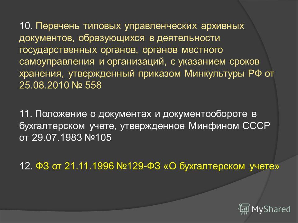 Перечень типовых управленческих архивных документов образующихся в деятельности государственных организаций Приказ Минприроды России от N 512 Об утверждении