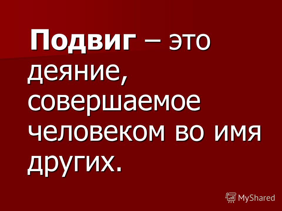 Слова про подвиг