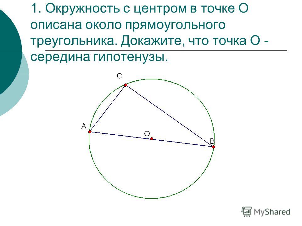 1. Окружность с центром в точке О описана около прямоугольного треугольника. Докажите, что точка О - середина гипотенузы.