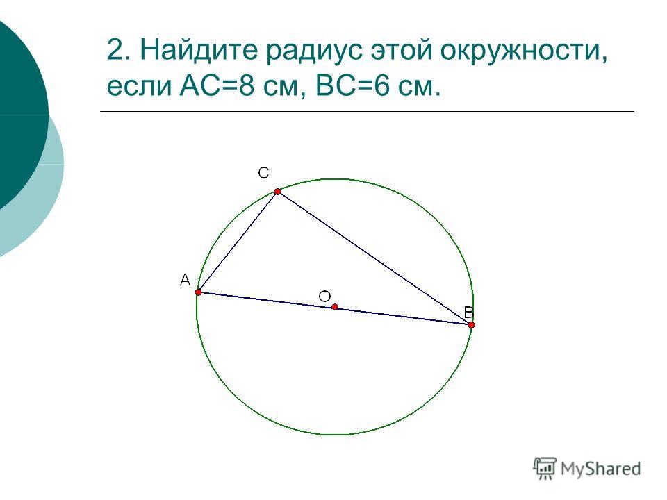2. Найдите радиус этой окружности, если АС=8 см, ВС=6 см.
