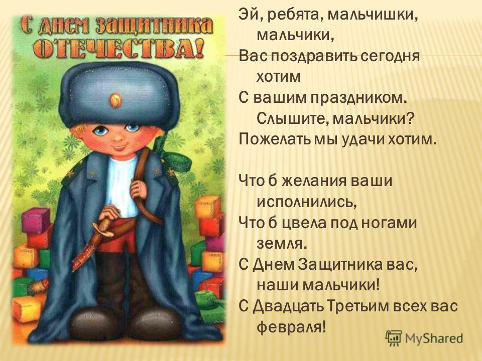 Поздравления, пожелания, поздравительные стихи к 23 февраля Стихи на 23 Февраля мальчикам